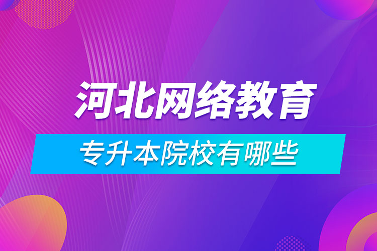 河北网络教育专升本院校有哪些