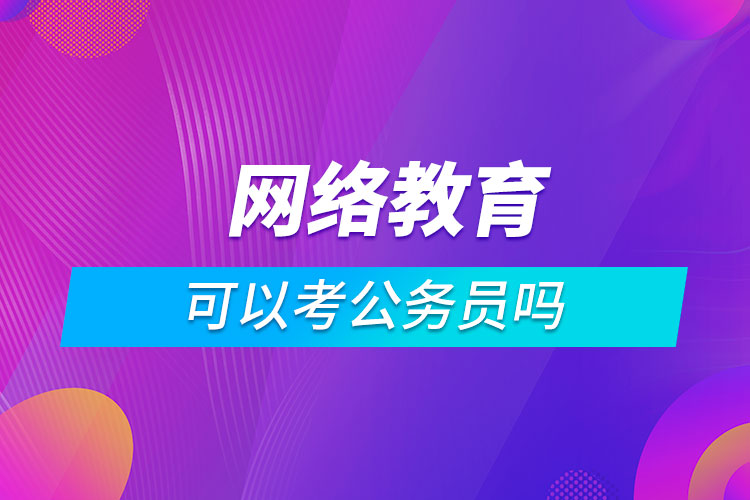 网络教育可以考公务员吗