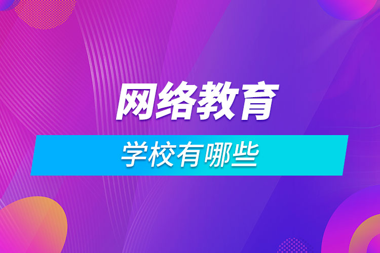 网络教育的学校有哪些