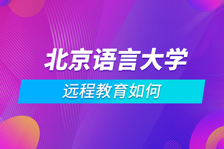 北京语言大学远程教育如何