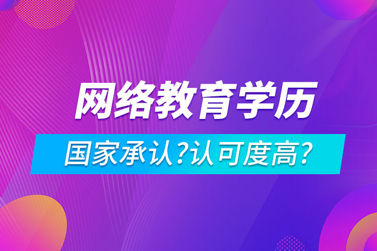 网络教育学历国家承认吗?认可度高吗?