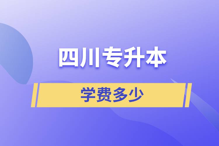 四川专升本学费多少