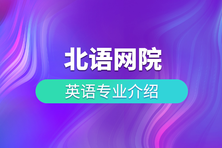 北语网院英语专业介绍