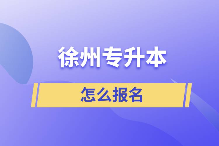 徐州专升本怎么报名