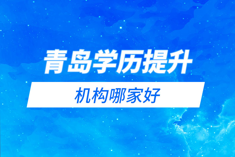 青岛学历提升网络教育机构哪家好？