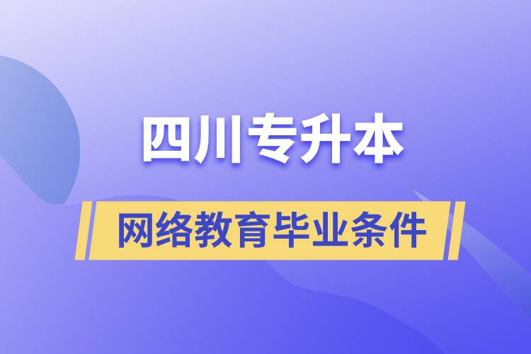 四川专升本网络教育毕业条件有哪些