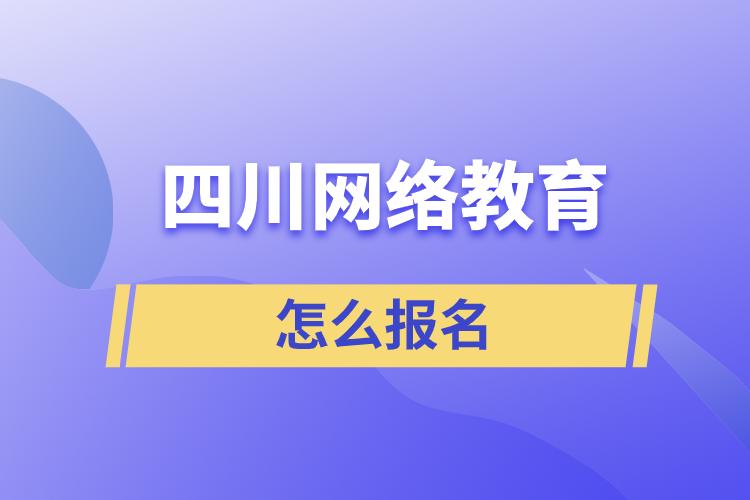 四川网络教育怎么报名