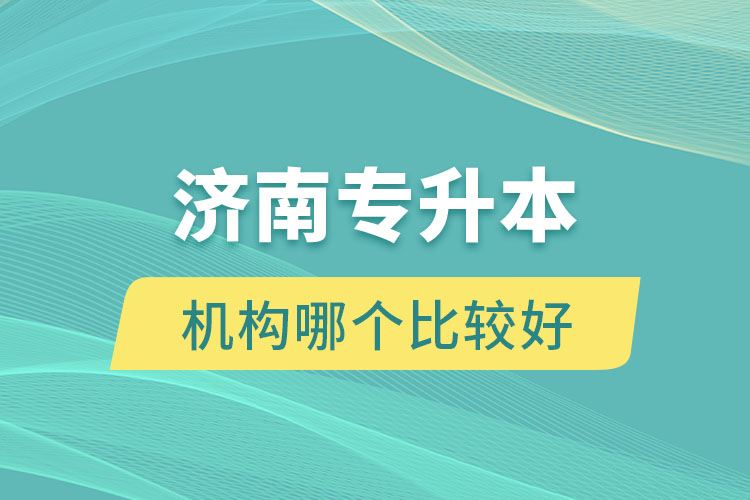 济南专升本机构哪个比较好？