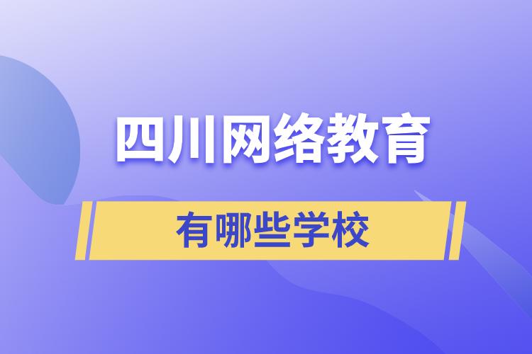 四川网络教育有哪些学校