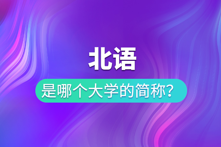 北语是哪个大学的简称