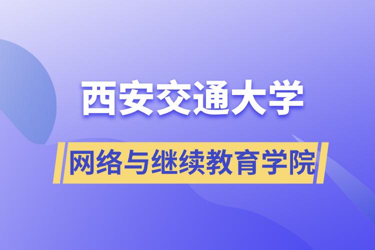 西安交通大学网络与继续教育学院