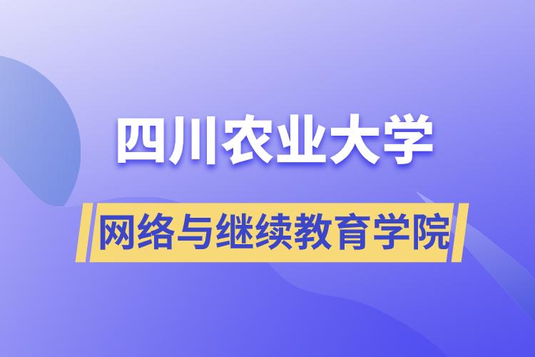 四川农业大学网络与继续教育学院