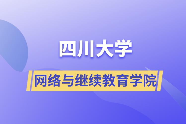 四川大学网络与继续教育学院