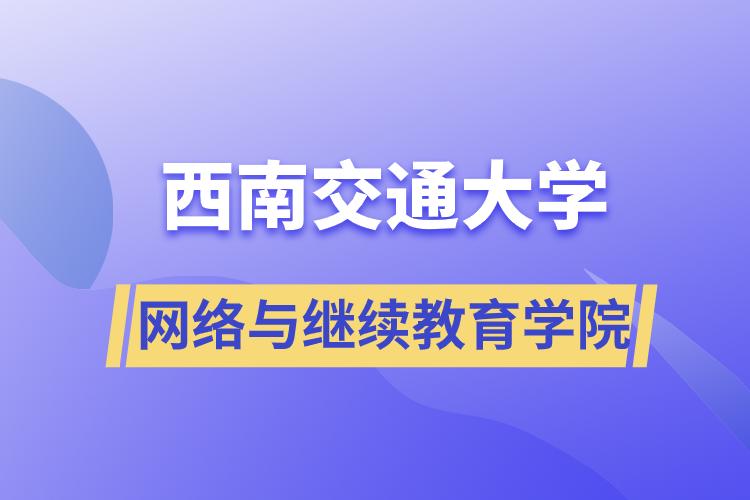 西南交通大学网络与继续教育学院