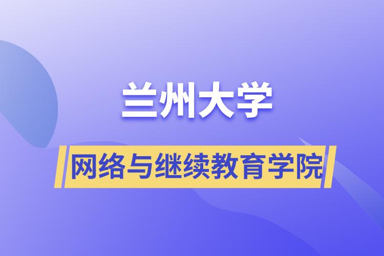 兰州大学网络与继续教育学院