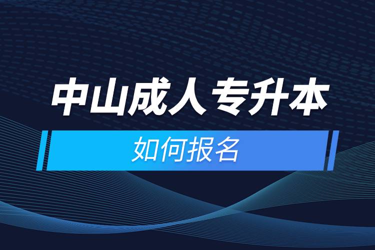 中山成人专升本如何报名