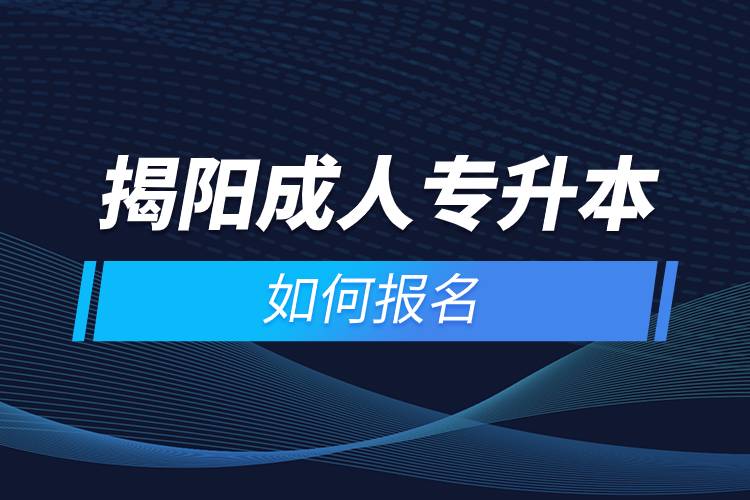 揭阳成人专升本如何报名