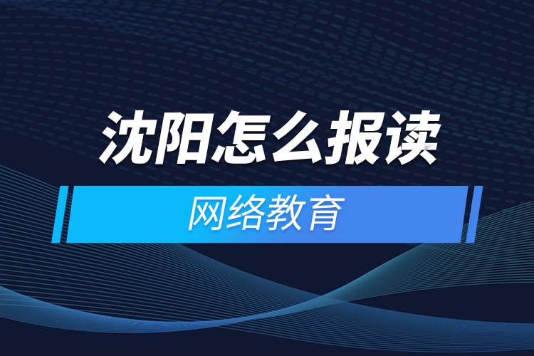 沈阳怎么报读网络教育