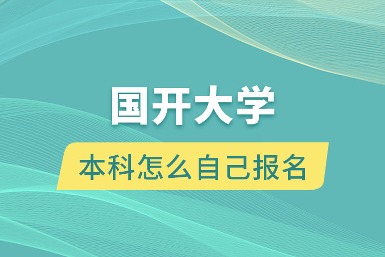 国开大学本科怎么自己报名