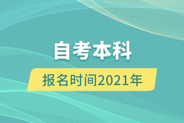 自考本科报名时间2021年