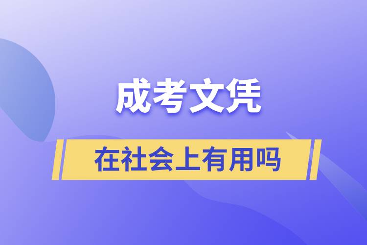 成考文凭在社会上有用吗