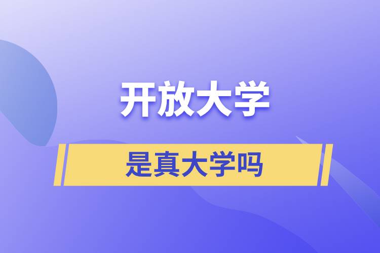 开放大学是真大学吗