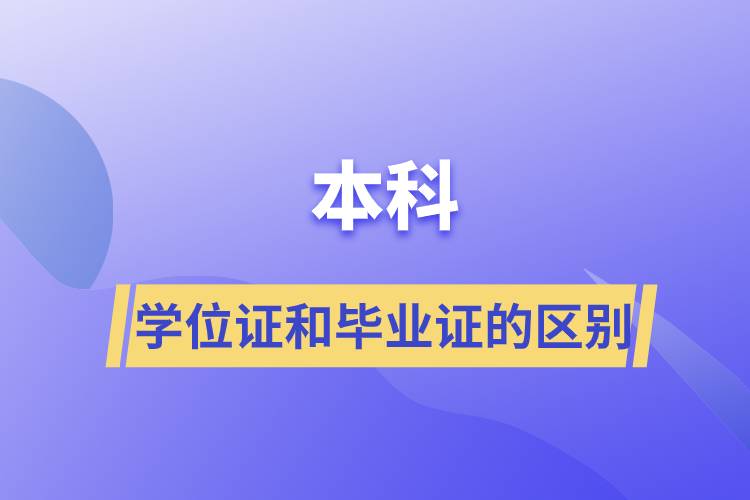 本科学位证和毕业证的区别