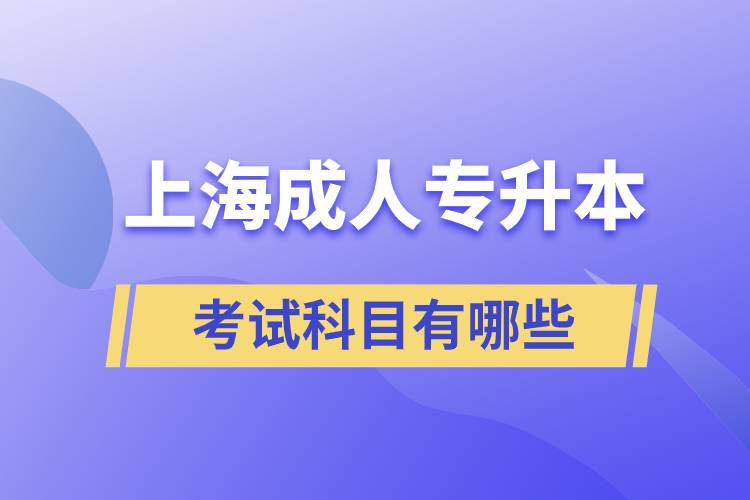 上海成人专升本考试科目有哪些科目