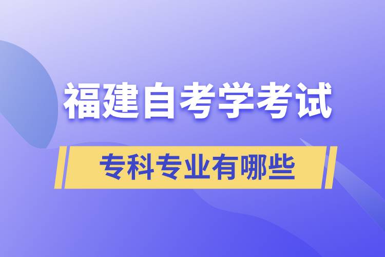 福建自考学考试专科专业有哪些