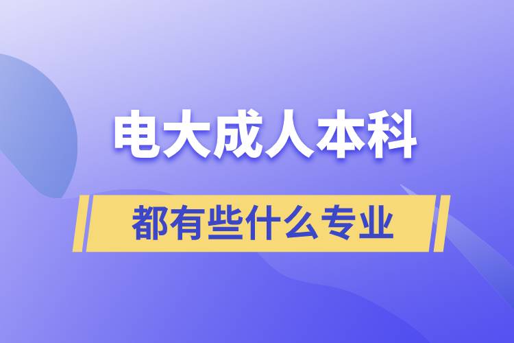 电大成人本科都有些什么专业