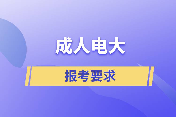 成人电大报考要求