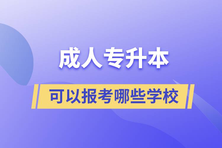 成人专升本可以报考哪些学校