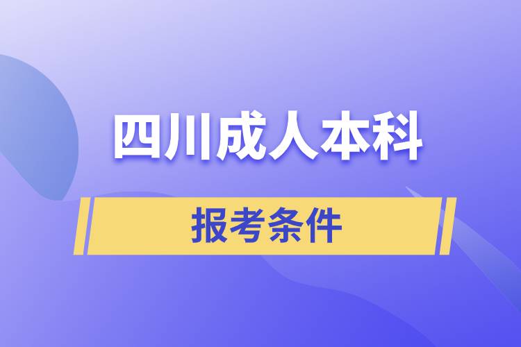 四川成人本科报考条件