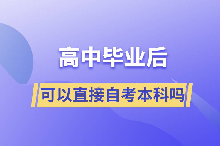 高中毕业后可以直接自考本科吗