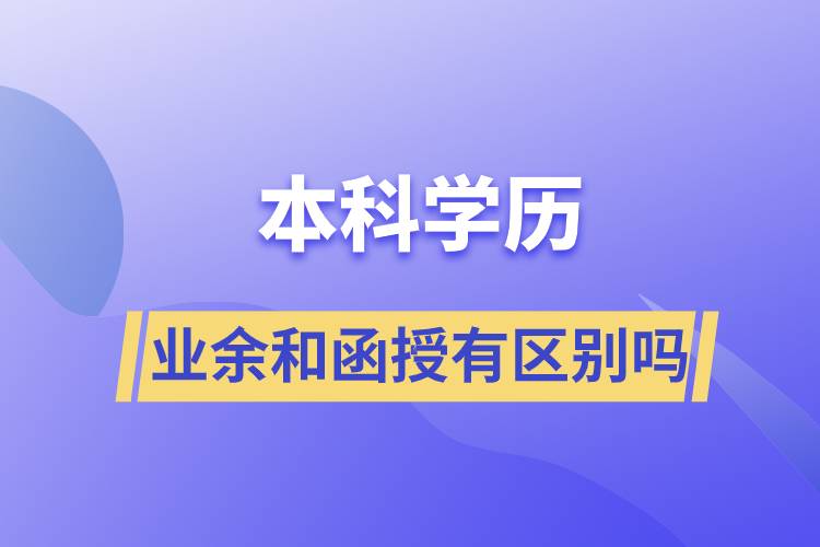 本科学历业余和函授有区别吗