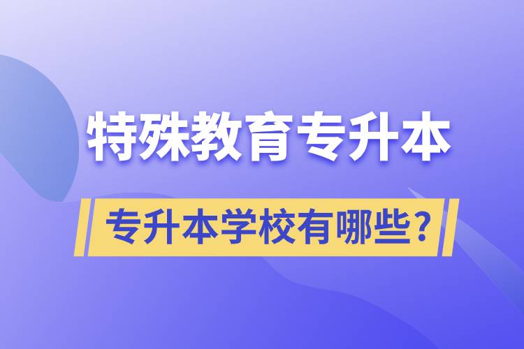 特殊教育专升本的学校有哪些?