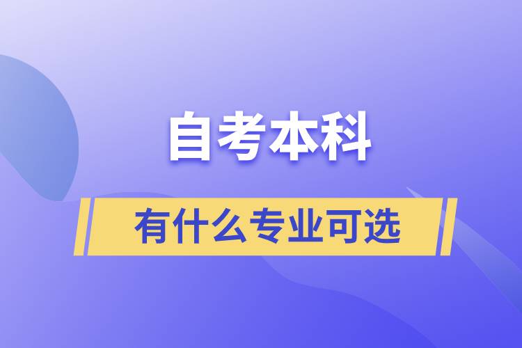 自考本科有什么专业可选