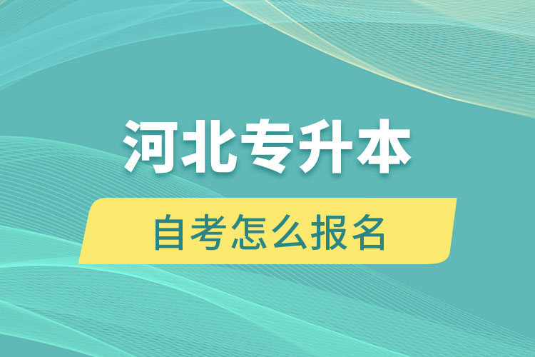 河北专升本自考怎么报名