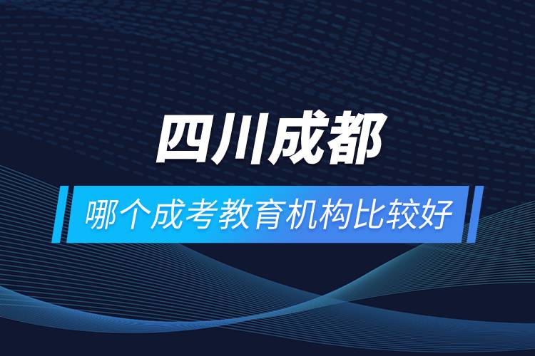 四川成都哪个成考教育机构比较好