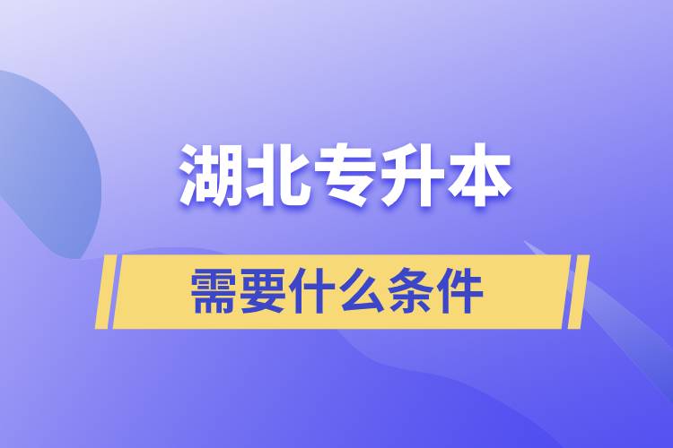 湖北省专升本需要什么条件