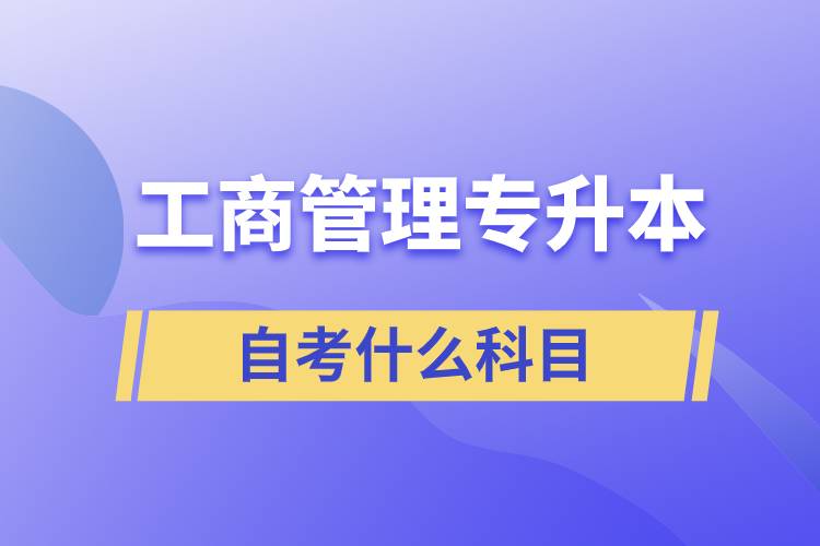 工商管理专升本自考什么科目