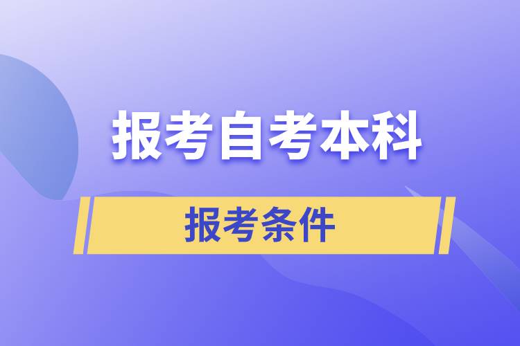 报考自考本科的条件