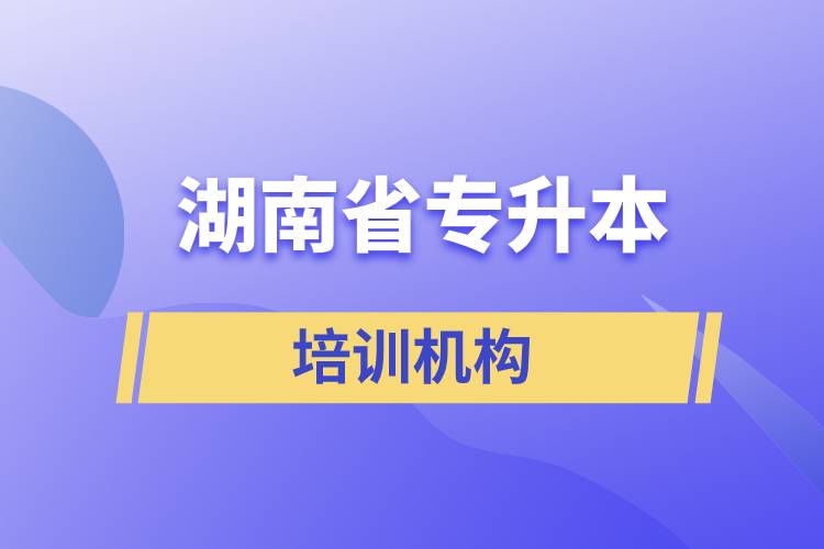 湖南省专升本培训机构