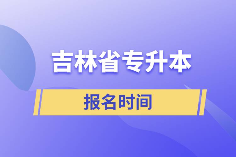 吉林省专升本报名时间