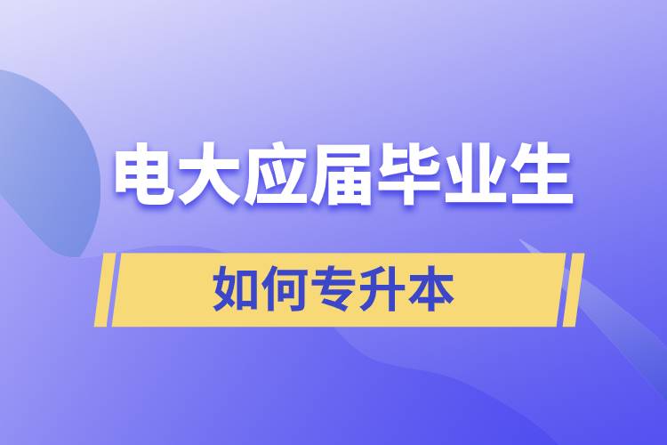 电大应届毕业生如何专升本