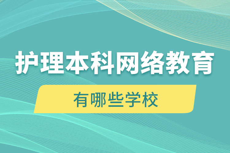 护理本科网络教育有哪些学校