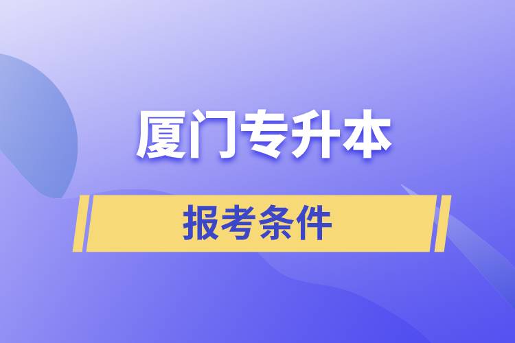 厦门专升本报考条件