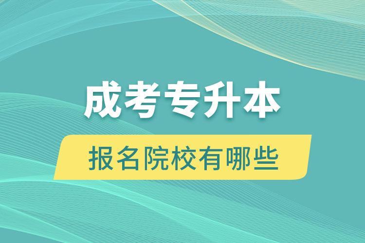 成考专升本报名院校有哪些