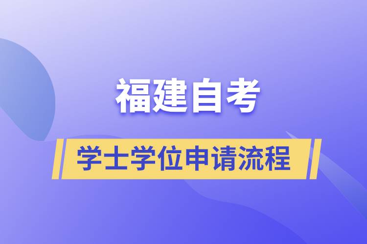 福建自考学士学位申请有哪些流程