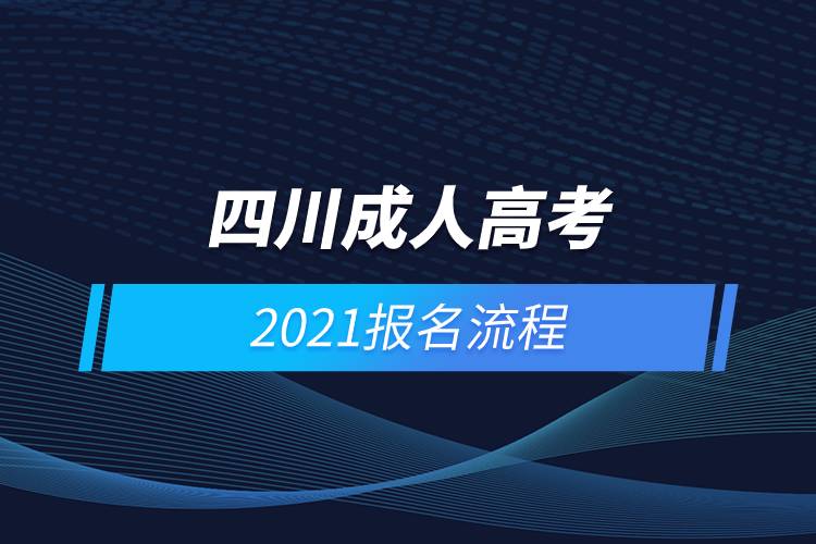 2021年四川成人高考报名流程